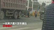 江西萍乡一男子遭大货车碾压 不幸当场身亡