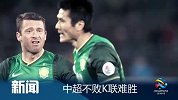 亚冠-14赛季-小组赛-第3轮-中超不败K联不胜-新闻