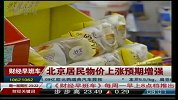 北京居民物价上涨预期增强