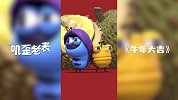 第46集《牛年大吉》