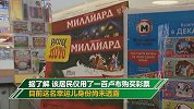 新年第一天中10亿彩票 俄罗斯出现首位彩票亿万富翁