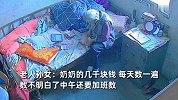孙女晒94岁奶奶日常：吃饭数钱藏钱睡觉，数8回藏8回找8回