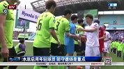 亚冠-15赛季-水原启用年轻球员 防守德扬是重点-新闻