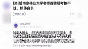 南京一高校副教授因非升即走压力自杀？校方：确已去世，但网传信息严重不符