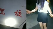 驾校教练半夜带女学员到村庄 随后行为让人大跌眼镜