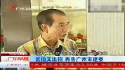 广州市民区伯又出新招再告广州市建委