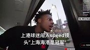 海港球迷闯入Speed镜头 大喊：“上海海港是冠军”