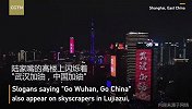 应援武汉！昨夜元宵 全国高楼集体亮灯为武汉加油