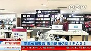 苹果公司败诉市内商场仍见IPAD2