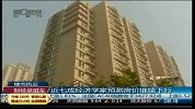 近七成经济学家预测房价继续下行