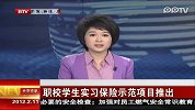 职校学生实习保险示范项目推出