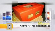 年会囧奖品：豪华旅游奖自费1万多