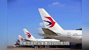 东航客服回应胡兵50万积分被清零：21年9月前积分仅有36月有效期