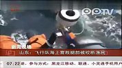 飞行队海上营救腿部被绞断渔民