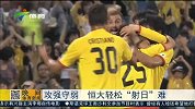 亚冠-15赛季-攻强守弱 恒大轻松“射日”难-新闻