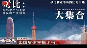 出国后你幸福了吗-11月24日