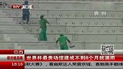 世界杯-14年-巴西世界杯最贵场馆建成不到8个月就漏雨-新闻