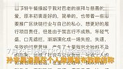 孙宇晨发致歉信 为过度营销 炒作的行为深感愧疚