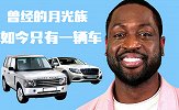 《NBA传声筒》“月光族”韦德谈消费 跟队友打牌竟输到崩溃