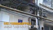 杭州80平学区房1元起拍609万成交 房东孙子是学霸
