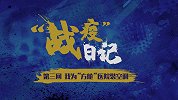 评书《战疫日记》第三回：苏宁帮客杨杰 我为“方舱”医院装空调