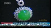 天价珠宝低调现沪 国画珠宝成投资者新宠