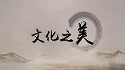 【非凡匠人】文化之美