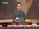 “新基建”方向能否持续拉升？
