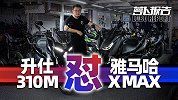 国货廉价PK进口加价 升仕310M雅马哈XMAX你选谁？