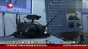 以色列办机器人展 战地实用机器人受瞩目