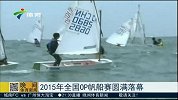 水上项目-15年-2015全国OP帆船赛圆满落幕-新闻