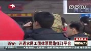 西安开通农民工团体票网络征订平台
