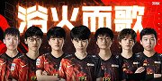 LPL速看：FPX轻取WE剑指夏季赛冠军并锁定世界赛名额