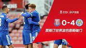 足总杯-贾斯汀世界波巴恩斯破门 莱斯特城4-0淘汰斯托克城