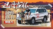 《越野路书》第十二季 巴丹吉林 预告片