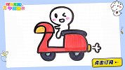 骑上我心爱的小摩托 跟可乐姐姐一起来画吧