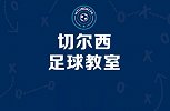 《切尔西足球教室》第3期：带球转身一学就会！附赠花式进阶教程