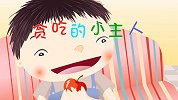 多元启智开发动画 第11集 贪吃的小主人