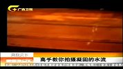 新闻夜总汇-20120413-高手教你拍摄凝固的水流