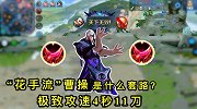 “花手流”曹操登场，4秒之内打出11刀，不给对面任何逃跑机会