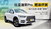 动力出色 配置“爆表” 比亚迪宋Pro燃油评测