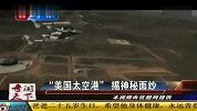 “美国太空港”揭神秘面纱