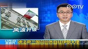 德法荷三国宣布召回各自驻伊朗大使