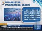银保监会原副主席：数字金融应促进普惠金融、绿色金融发展