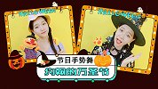 约翰的万圣节 节日舞蹈 幼儿互动 亲子节目 趣味手势舞
