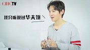 【CHIC美容真心话 第4期】王青：这是个啥呀？