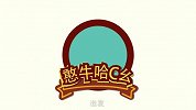 憨牛哈C幺