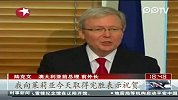 澳大利亚：陆克文夺权失败.吉拉德继续担任总理-2月27日-东方新闻