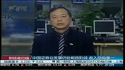 中国证券业发展仍处粗放阶段 收入结构单
