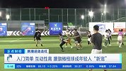 新潮运动走红 入门简单 互动性高 腰旗橄榄球成年轻人“新宠”